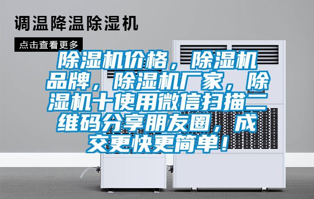 除濕機價格，除濕機品牌，除濕機廠家，除濕機十使用微信掃描二維碼分享朋友圈，成交更快更簡單！