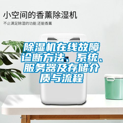 除濕機在線故障診斷方法、系統(tǒng)、服務器及存儲介質(zhì)與流程