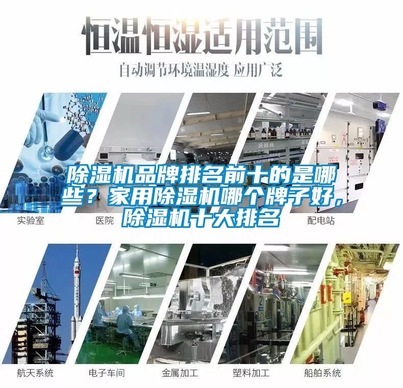 除濕機品牌排名前十的是哪些？家用除濕機哪個牌子好，除濕機十大排名