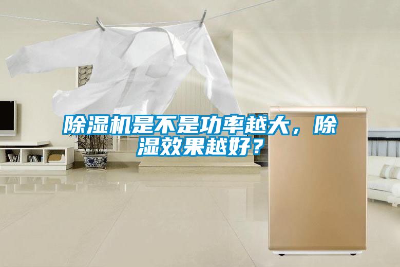 除濕機(jī)是不是功率越大，除濕效果越好？
