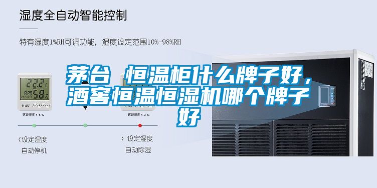茅臺(tái) 恒溫柜什么牌子好，酒窖恒溫恒濕機(jī)哪個(gè)牌子好