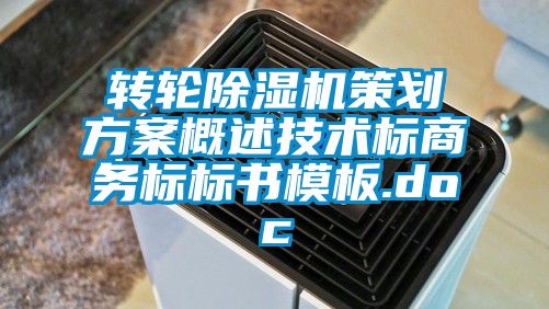 轉(zhuǎn)輪除濕機策劃方案概述技術標商務標標書模板.doc