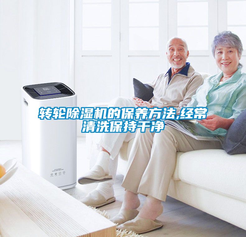 轉(zhuǎn)輪除濕機的保養(yǎng)方法,經(jīng)常清洗保持干凈