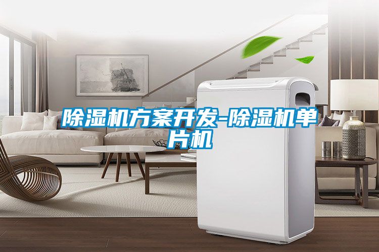 除濕機(jī)方案開(kāi)發(fā)-除濕機(jī)單片機(jī)