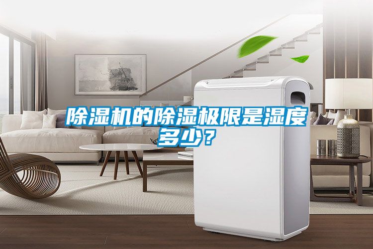 除濕機(jī)的除濕極限是濕度多少？