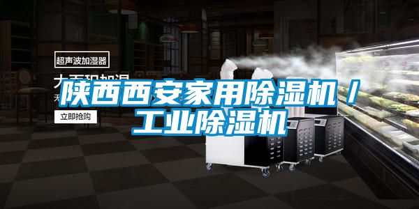 陜西西安家用除濕機/工業除濕機