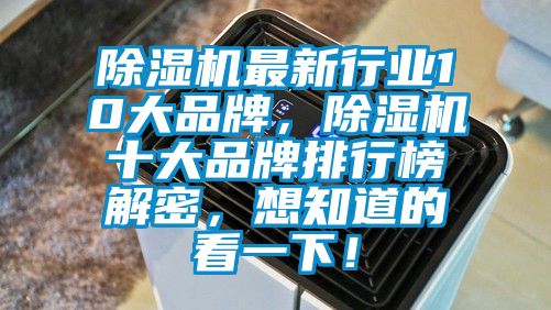除濕機最新行業(yè)10大品牌，除濕機十大品牌排行榜解密，想知道的看一下！