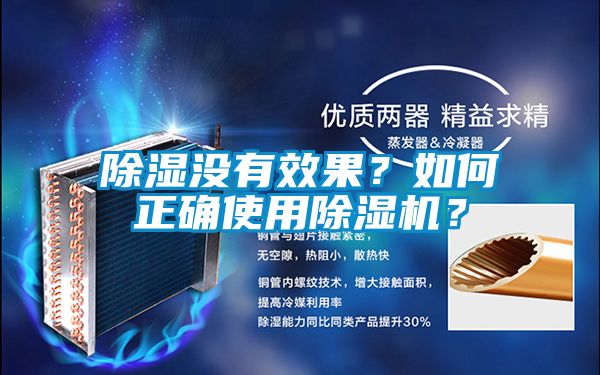 除濕沒有效果？如何正確使用除濕機？