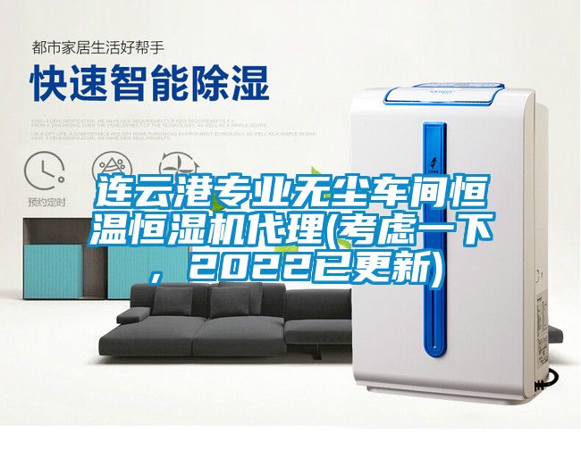 連云港專業無塵車間恒溫恒濕機代理(考慮一下，2022已更新)