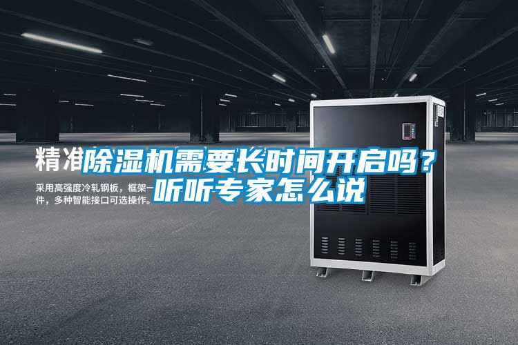 除濕機(jī)需要長(zhǎng)時(shí)間開啟嗎？聽聽專家怎么說(shuō)