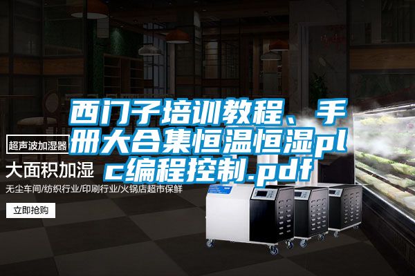 西門子培訓教程、手冊大合集恒溫恒濕plc編程控制.pdf