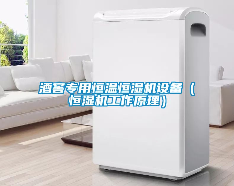 酒窖專(zhuān)用恒溫恒濕機(jī)設(shè)備（恒濕機(jī)工作原理）