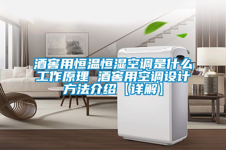 酒窖用恒溫恒濕空調(diào)是什么工作原理 酒窖用空調(diào)設計方法介紹【詳解】
