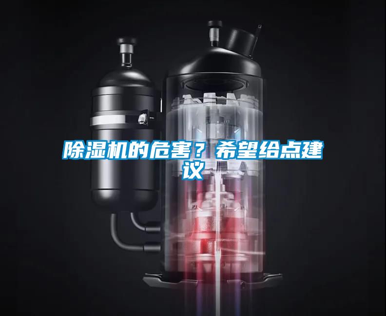 除濕機的危害？希望給點建議