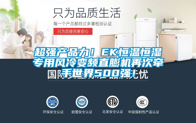 超強產品力！EK恒溫恒濕專用風冷變頻直膨機再次牽手世界500強！