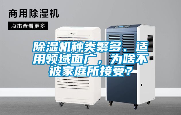 除濕機種類繁多、適用領域面廣，為啥不被家庭所接受？