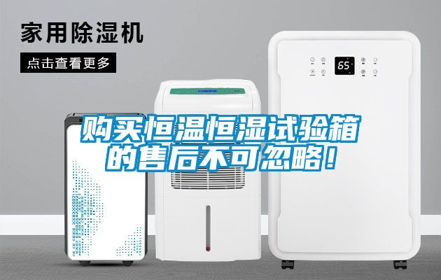 購(gòu)買恒溫恒濕試驗(yàn)箱的售后不可忽略！