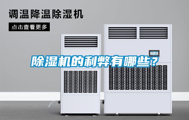 除濕機的利弊有哪些？