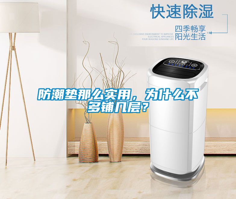 防潮墊那么實用，為什么不多鋪幾層？