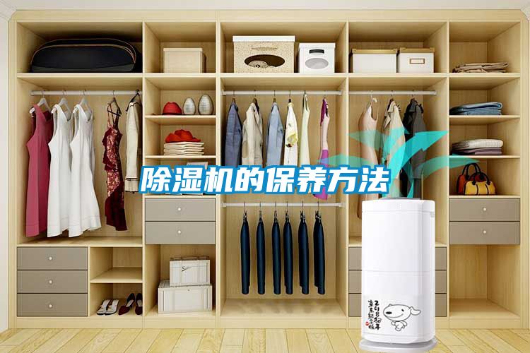 除濕機的保養(yǎng)方法