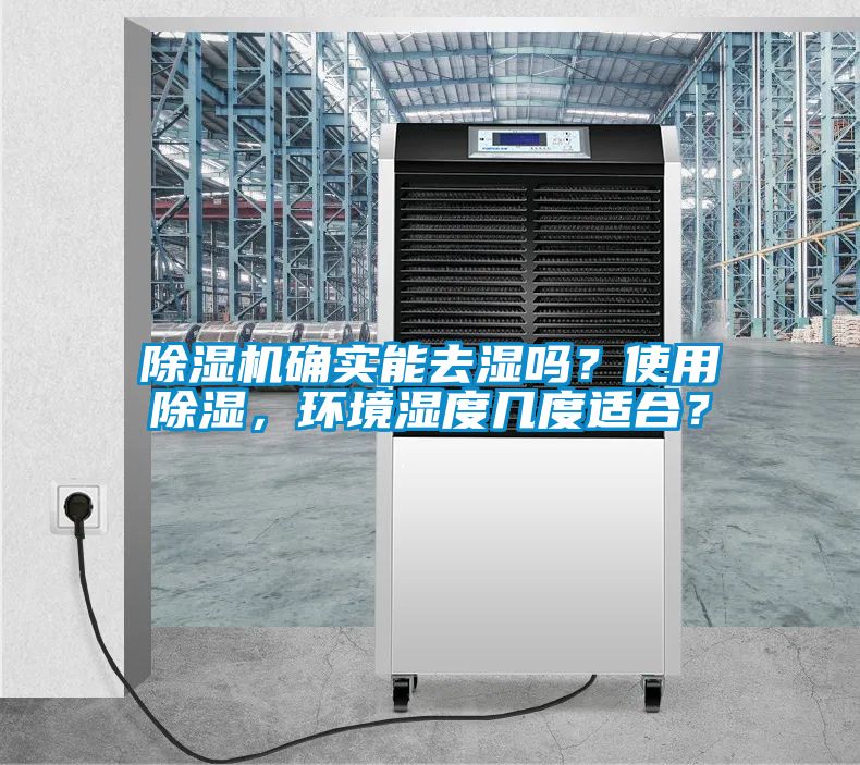 除濕機確實能去濕嗎？使用除濕，環(huán)境濕度幾度適合？