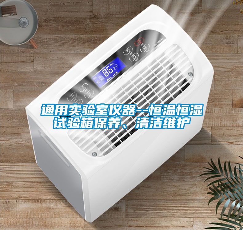 通用實驗室儀器--恒溫恒濕試驗箱保養、清潔維護