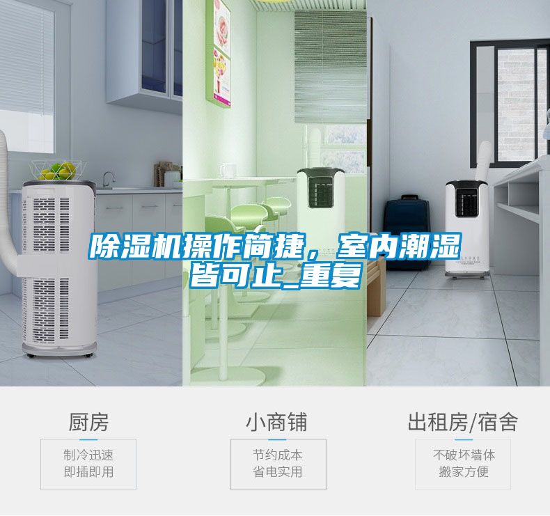 除濕機操作簡捷，室內(nèi)潮濕皆可止_重復