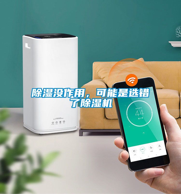 除濕沒作用，可能是選錯了除濕機