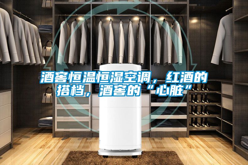 酒窖恒溫恒濕空調，紅酒的搭檔，酒窖的“心臟”
