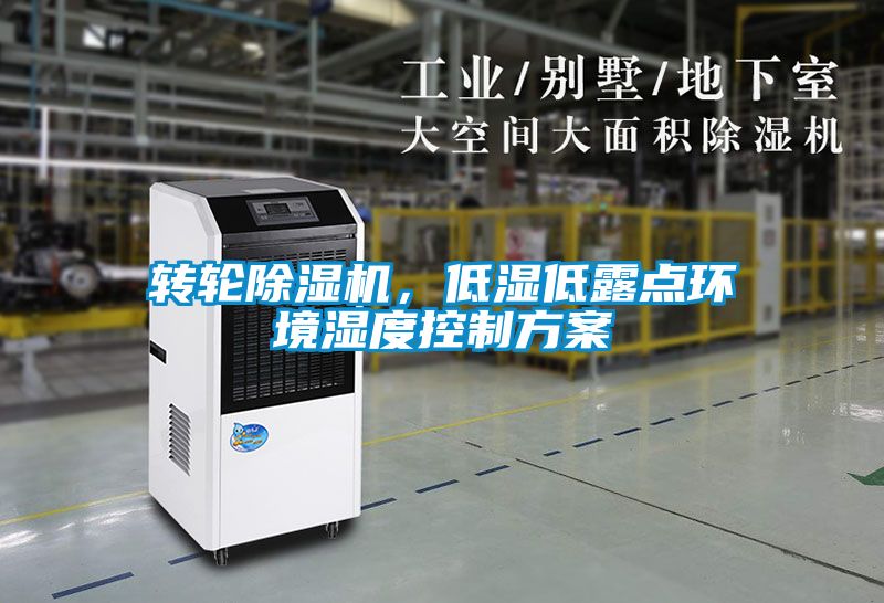 轉輪除濕機，低濕低露點環境濕度控制方案