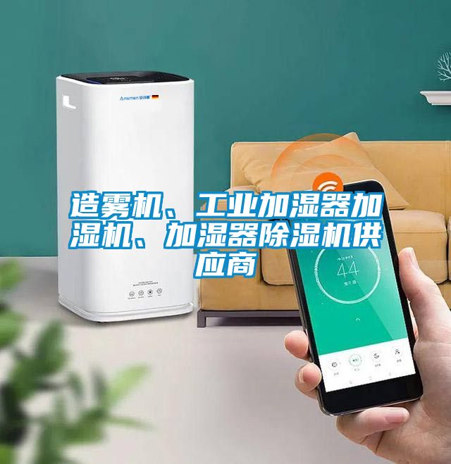造霧機、工業加濕器加濕機、加濕器除濕機供應商
