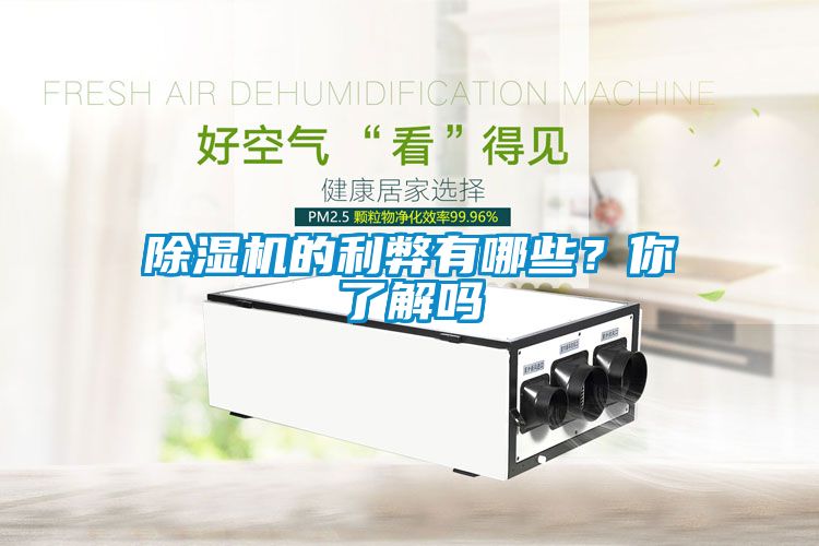 除濕機的利弊有哪些？你了解嗎