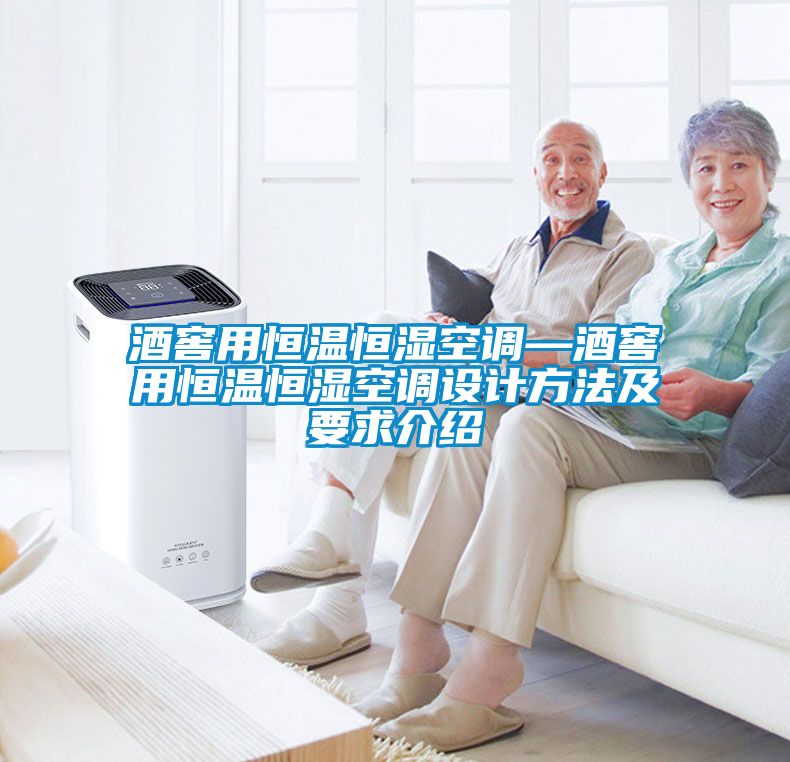 酒窖用恒溫恒濕空調(diào)—酒窖用恒溫恒濕空調(diào)設計方法及要求介紹