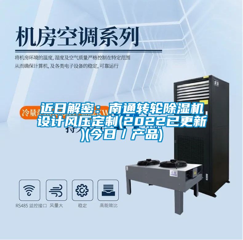 近日解密：南通轉(zhuǎn)輪除濕機(jī)設(shè)計風(fēng)壓定制(2022已更新)(今日／產(chǎn)品)