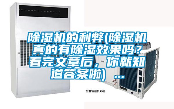 除濕機的利弊(除濕機真的有除濕效果嗎？看完文章后，你就知道答案啦) ...