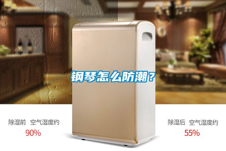 鋼琴怎么防潮？