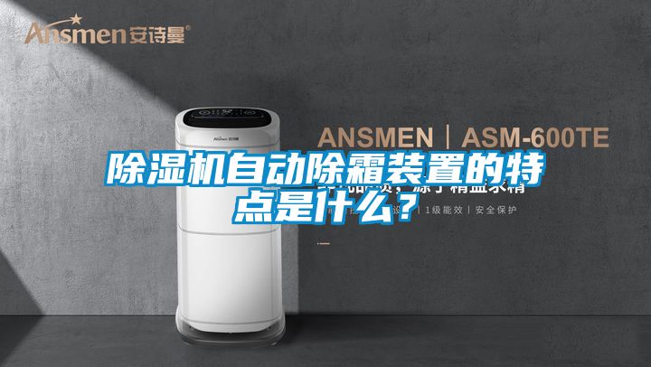 除濕機自動除霜裝置的特點是什么？