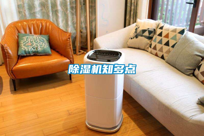 除濕機(jī)知多點