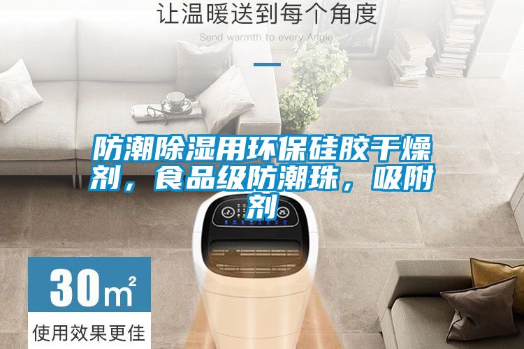 防潮除濕用環(huán)保硅膠干燥劑，食品級防潮珠，吸附劑