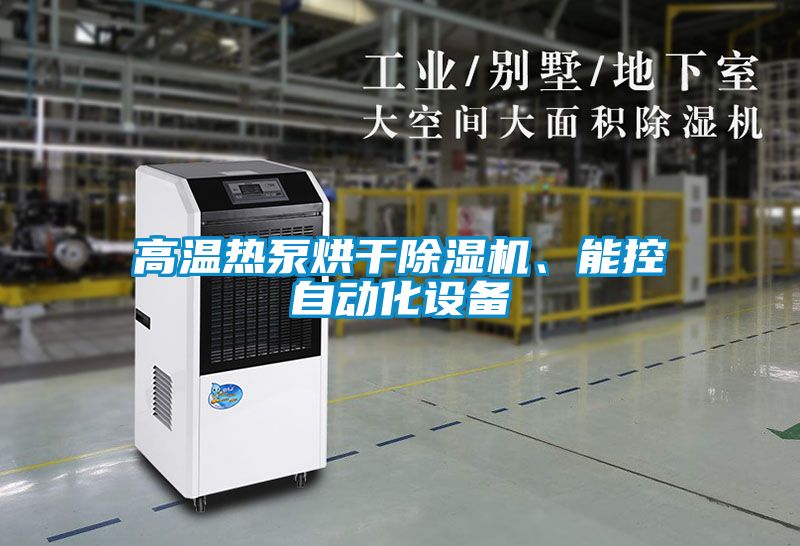高溫熱泵烘干除濕機、能控自動化設備