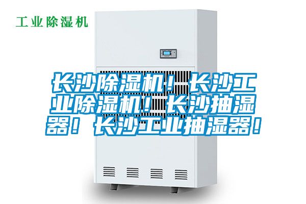 長(zhǎng)沙除濕機(jī)！長(zhǎng)沙工業(yè)除濕機(jī)！長(zhǎng)沙抽濕器！長(zhǎng)沙工業(yè)抽濕器！