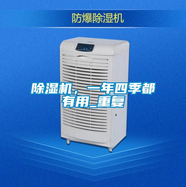 除濕機(jī)，一年四季都有用_重復(fù)