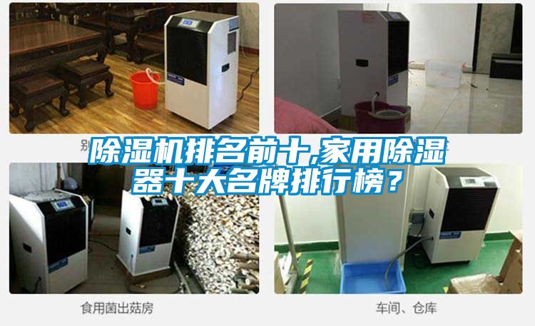 除濕機排名前十,家用除濕器十大名牌排行榜？