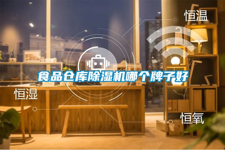 食品倉庫除濕機(jī)哪個(gè)牌子好
