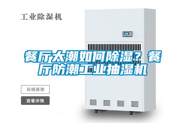 餐廳太潮如何除濕？餐廳防潮工業(yè)抽濕機(jī)
