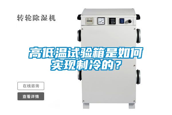 高低溫試驗箱是如何實現制冷的？