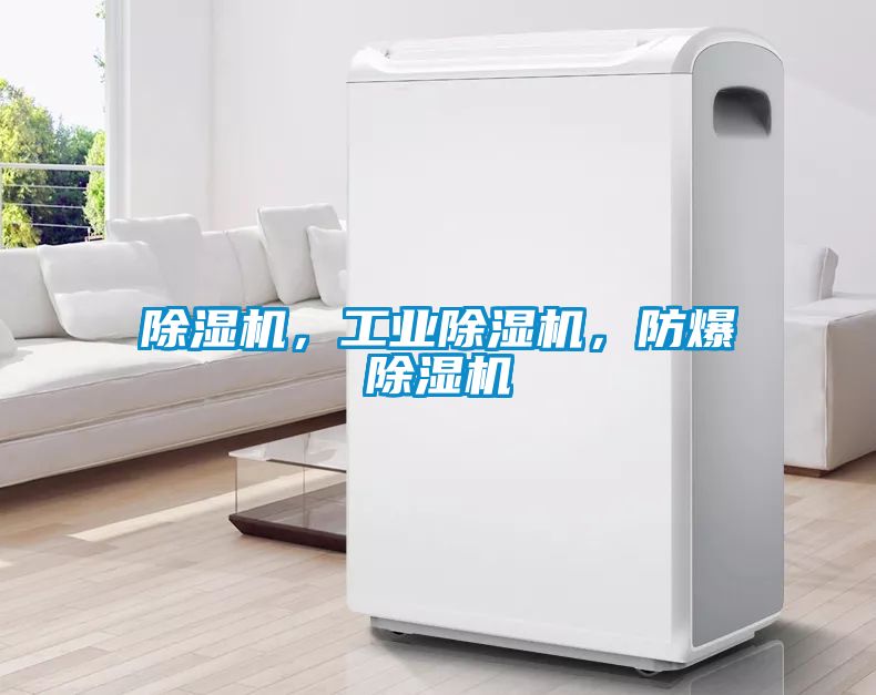 除濕機，工業除濕機，防爆除濕機