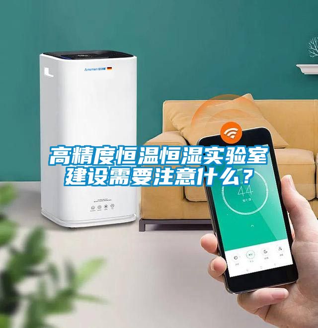 高精度恒溫恒濕實驗室建設(shè)需要注意什么？
