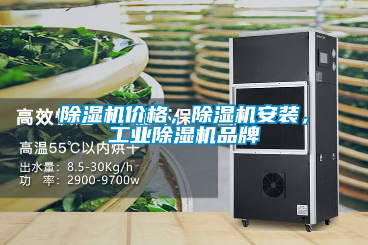 除濕機價格,除濕機安裝,工業除濕機品牌