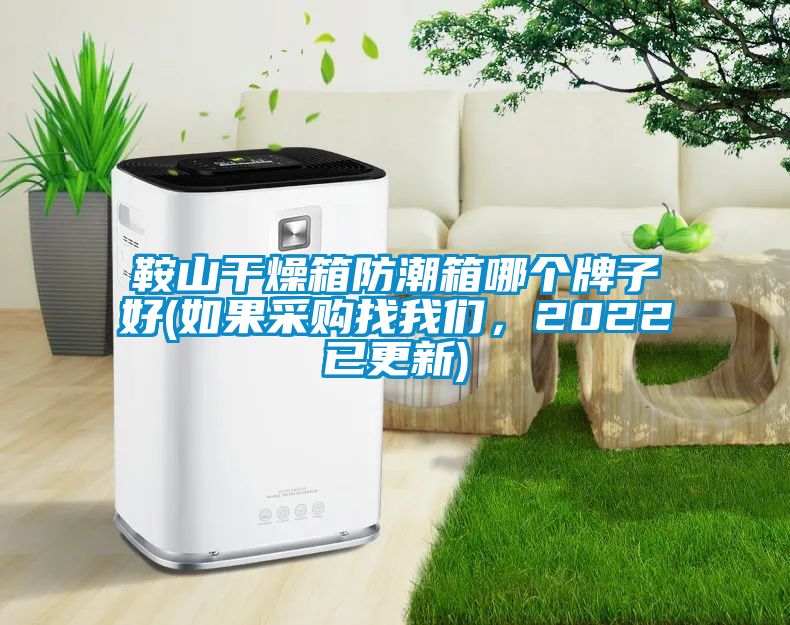 鞍山干燥箱防潮箱哪個(gè)牌子好(如果采購找我們，2022已更新)